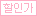 할인가