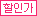 할인가